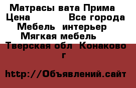 Матрасы вата Прима › Цена ­ 1 586 - Все города Мебель, интерьер » Мягкая мебель   . Тверская обл.,Конаково г.